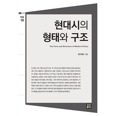 KyungjinPublishing 現代詩的形式與結構 - 學術系列 19, 崔碩和