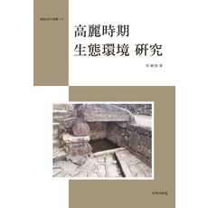 kookhak 高麗時期生態環境研究 - 韓國史研究叢書 113, 賽彌, 李炳熙