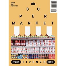 【案例分析】超市VOL.3：義大利佛羅倫斯, Supermarket 編輯部, Case Study