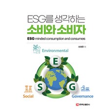 ESG를 생각하는 소비와 소비자, 백산출판사, 서여주