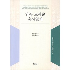 암곡 도세순 용사일기, 보고사