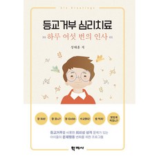 Hakjisa 拒學心理治療： 一天六次的問候, 成泰勳