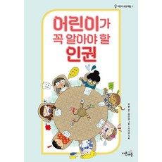 어린이가 꼭 알아야 할 인권 - 어린이 교양 매듭 3, 다른매듭