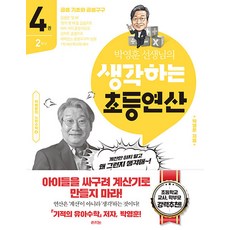 RAUINUN 樸英勳老師的思考小學運算 第4冊 ： 2年級, OSF9791192151496