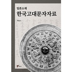 juluesung 日本所藏韓國古代文字資料, 朴南秀