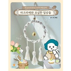 MAEDELIN BUK Macramé與溫馨日常： 親手製作的12種繩結工藝, 申惠潤