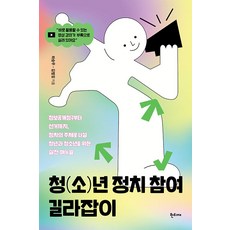 Hantijae 青年(青少年)政治參與指南, 河承佑 金範一