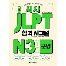[時事日本語社]時事 JLPT 合格信號 N3 文法, Sisabooks