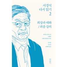 Yolripssoga 重讀徐京植 2 ： 回憶與對話 / 最終講義, 鵜飼哲 等