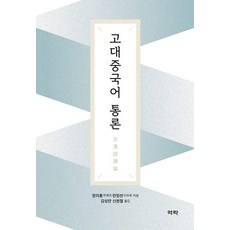 Youkrack 古代漢語通論 (精裝), 蔣禮鴻 任明善