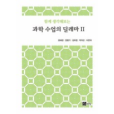 과학 수업의 딜레마 2 : 함께 생각해보는, 북스힐, 윤혜경 장병기 김미정 박지성 이은아