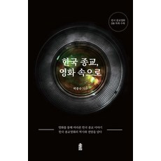 韓國宗教 走進電影：收錄韓國宗教電影資料庫目錄, 韓國學術情報
