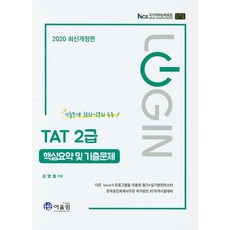 LoginTAT 2급 핵심요약 및 기출문제(2020), 어울림