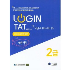 LoginTAT 2급 세무실무(2020):기출문제 38~33회 수록, 어울림