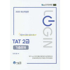 LoginTAT 2급 기출문제(2020), 어울림