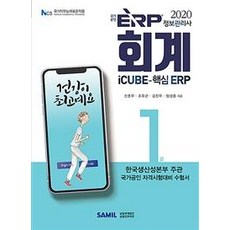 ERP 정보관리사 회계 1급(2020):iCUBE-핵심 ERP | 한국생성본부 주관 국가공인 자격시험대비 수험서, 삼일인포마인