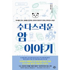수다스러운 암 이야기 : 의사들의 의사 질병을 진단하는 병리과 전문의가 전하는 현미경 속 세상!, 소보랩, 오구라 카나코