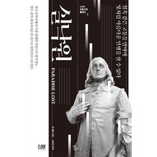 linn 失樂園 - 人文經典系列 3, 約翰·米爾頓