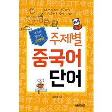 주제별 중국어 단어 : 내손에 펼쳐진 포켓북, 랭컴