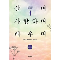 Hongikp&c 活著 愛著 學著： 感動世界的李奧．柏斯卡尼亞教授的愛學特講, 李奧．柏斯卡尼亞