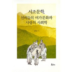 시조문학 선비들의 여가문화와 사랑의 사회학 (양장), 보고사, 류해춘