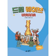 드림웨이브 하나님 나라의 통치 2 고학년 : 사무엘 하 / 열왕기 상·하, 방석일, 김준호, 이준호, 꿈미