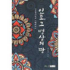 인도 그 명상의 땅, 책나라, 지은경