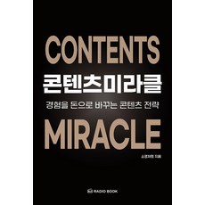 콘텐츠 미라클 : 경험을 돈으로 바꾸는 콘텐츠 전략, 라디오북, 소영처럼