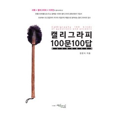 saegimsori 現代書法100問100答： 書法 + 現代書法 + 設計的協作, 張雲植
