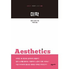 미학 - 첫단추 시리즈 48, 교유서가, 벤체 나너이