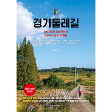 DiscoveryMedia 京畿道環路： 從DMZ到西海岸的860公里徒步旅行路 (2023~2024最新版), 李英哲