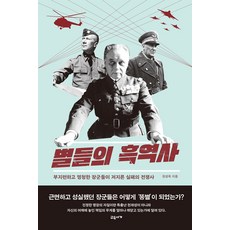 gyoyuseoga 群星的黑歷史： 勤奮又愚蠢的將軍們所犯下的失敗戰爭史 (精裝), 權聖郁