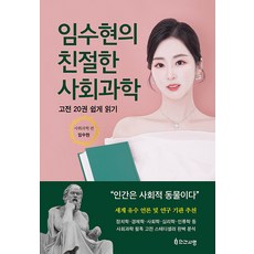INGANSARANG 林秀賢的親切社會科學：輕鬆讀懂20本經典, 林秀賢