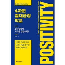 4차원 절대긍정학교 : 성경적 원리에 따라 당신의 PQ를 높이는 훈련교재 매뉴얼, 교회성장연구소