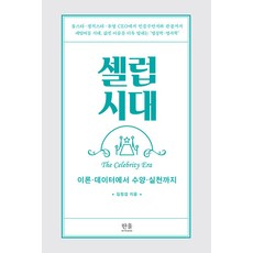 셀럽시대 : 이론·데이터에서 수양·실천까지 (양장), 한울아카데미, 김정섭