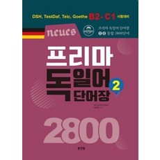 Neues 프리마 독일어 단어장 2800 2 : DSH TestDaf Telc Goethe B2-C1 시험대비, 동인랑