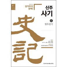 신주사기 6 : 항우본기, 한가람역사문화연구소, 사마천