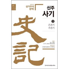Historyin 新註史記 3 ： 殷本紀 周本紀, 司馬遷