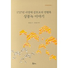 BOGOSA 1727年思讓齋姜浩保的燕行錄桑蓬錄故事, 姜浩保