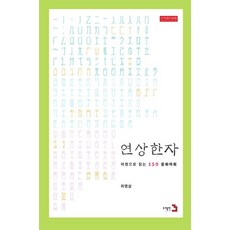 Publishing3 聯想漢字 (修訂版)： 依循文化脈絡 環環相扣的漢字