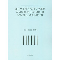 高爾夫球員與潛力新星 如何在沒有憂鬱 無力 焦慮的情況下好好運動並取得成果, 德黑蘭CC, 精神健康研究會