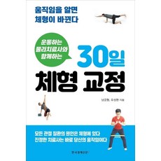운동하는 물리치료사와 함께하는 30일 체형 교정 : 움직임을 알면 체형이 바뀐다, 한국경제신문i, 남궁형유성현