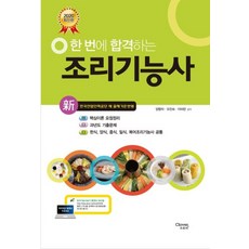 한번에 합격하는 조리기능사 (2020) : 신 한국산업인력공단 새 출제기준반영, 크로바