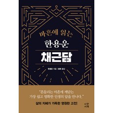 마흔에 읽는 한용운 채근담, 이정서재