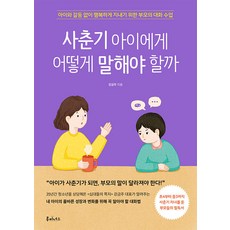 사춘기 아이에게 어떻게 말해야 할까 : 아이와 갈등 없이 행복하게 지내기 위한 부모의 대화 수업, 루미너스