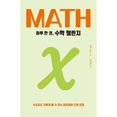 deuru 一天一本數學挑戰： 數學苦手也能輕鬆解決的應用題與圖形問題, 德魯, 間地秀三