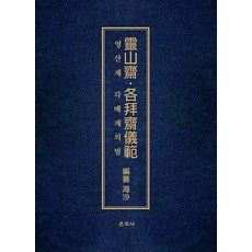 영산재·각배재의범 (양장), 운주사