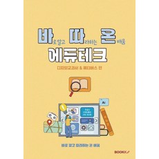 Bookk (POD) 一學就懂的全方位學習教育科技： 數位教科書 & 元宇宙篇, 李瑞英 許美珠 朴戩 都賢淑 權慧珍 張秀仁 金希妍 金宇藍 朴英淑 安瑟琪 吳漢娜 李賢準 韓義杓 洪永澤 黃亨俊, 布克克(bookk)