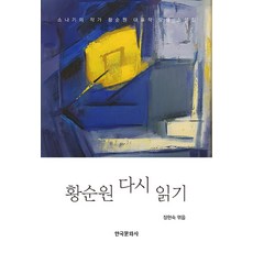 황순원 다시 읽기 : 모래와 별 사이에서 (제2판), 한국문화사, 장현숙