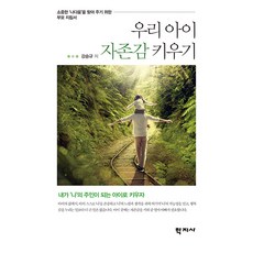 Hakjisa 培養孩子的自尊感： 讓孩子成為'自己'的主人